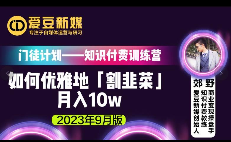 爱豆新媒：如何优雅地「割韭菜」月入10w的秘诀（2023年9月版）-资源云