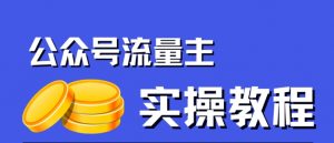 公众号流量主项目,简单搬运,一篇文章收益2000+-资源云