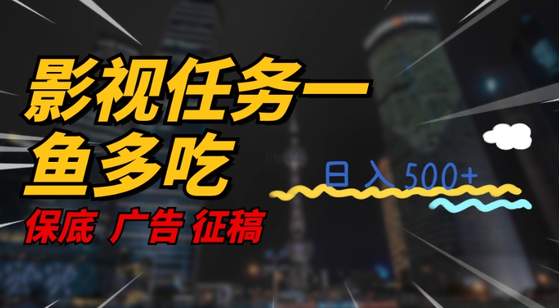 影视任务一鱼多吃玩法，无脑操作日入3位数-资源云