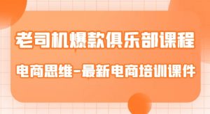 老司机爆款俱乐部课程-电商思维-最新电商培训课件-资源云