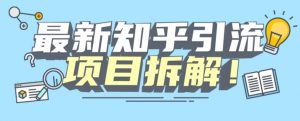 项目拆解知乎引流创业粉各种粉机器模拟人工操作可以无限多开【揭秘】-资源云