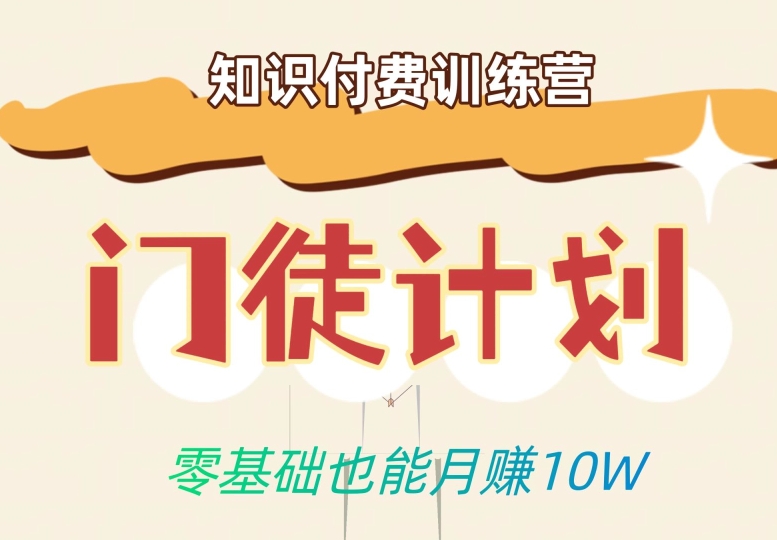 零基础也能月赚10w！优雅割韭菜的秘密在【知识付费训练营】-资源云