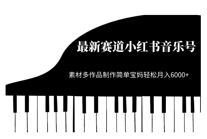 最新赛道小红书音乐号，素材多作品制作简单宝妈轻松月入6000+【揭秘】-资源云