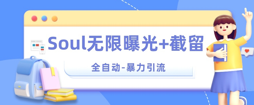 【暴力引流】Soul无限曝光+截留一体的软件【揭秘】-资源云