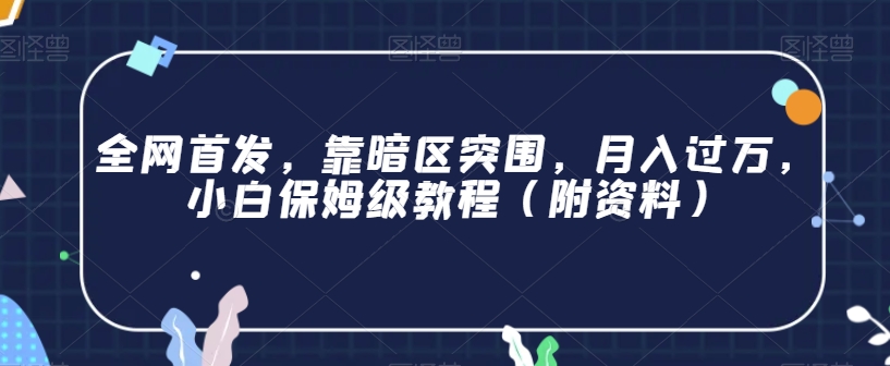 全网首发，靠暗区突围，月入过万，小白保姆级教程（附资料）【揭秘】-资源云
