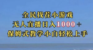 全民找茬小游戏直播玩法,抖音爆火直播玩法,日入1000+-资源云