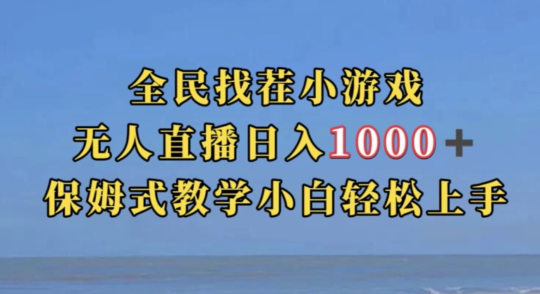 全民找茬小游戏直播玩法，抖音爆火直播玩法，日入1000+-资源云
