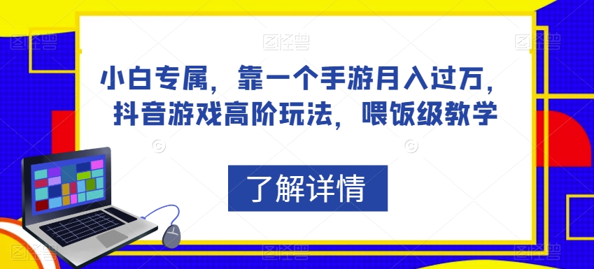 小白专属，靠一个手游月入过万，抖音游戏高阶玩法，喂饭级教学-资源云