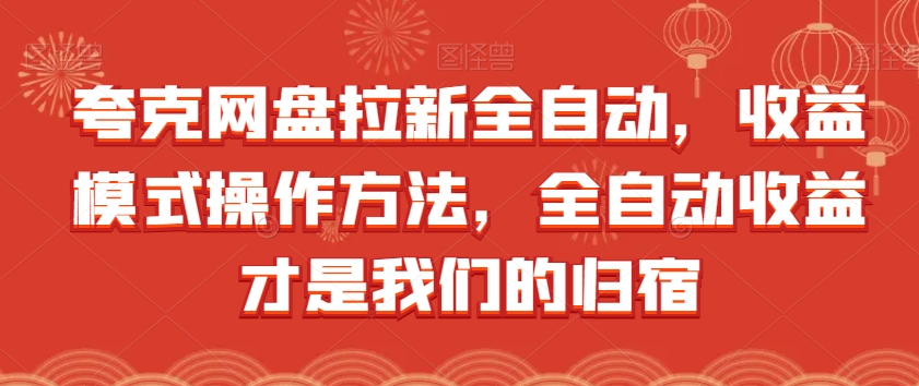 夸克网盘拉新全自动，收益模式操作方法，全自动收益才是我们的归宿-资源云