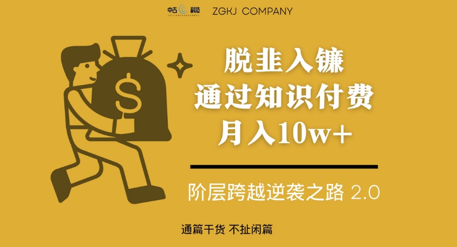 脱韭入镰，通过做“超级个体“月入10w+，普通人实现阶层跨越的最优解-资源云