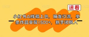 小红书AI线稿上色，精准引流，单条作品变现1500+，新手闭眼入-资源云