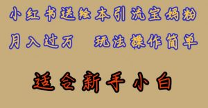 全网首发,小红书绘本引流宝妈粉,月入过万,玩法操作简单,适合新手小白【揭秘】-资源云