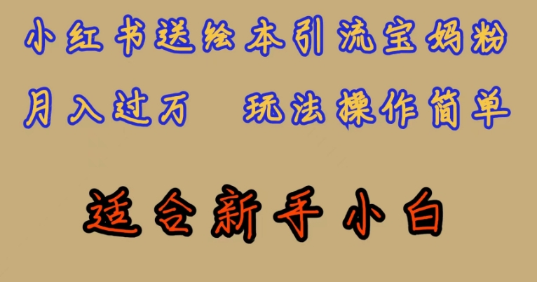 全网首发，小红书绘本引流宝妈粉，月入过万，玩法操作简单，适合新手小白【揭秘】-资源云
