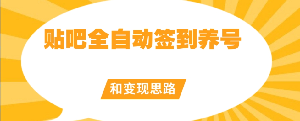 【原创开发】贴吧全自动签到养号和变现思路【揭秘】-资源云