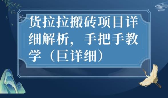 最新货拉拉搬砖项目详细解析，手把手教学（巨详细）-资源云