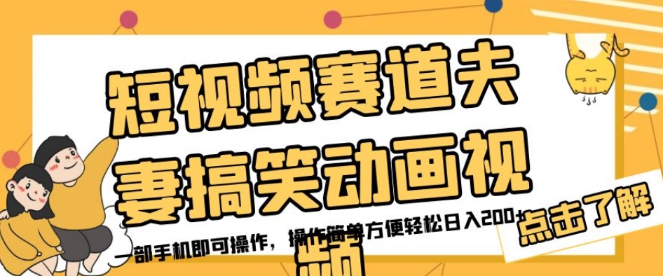 短视频赛道夫妻搞笑动画视频，一部手机即可操作，操作简单方便轻松日入200+-资源云