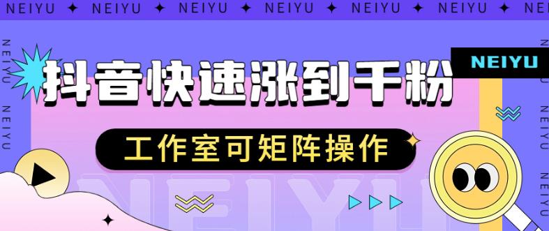 抖音快速涨粉秘籍，教你如何快速涨到千粉，工作室可矩阵操作【揭秘】-资源云