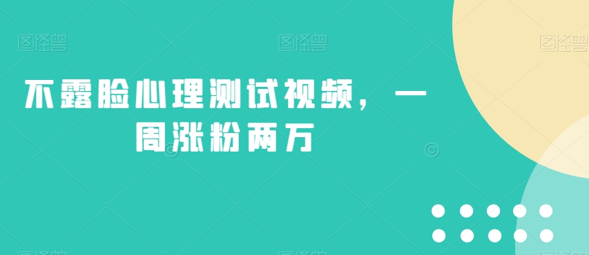不露脸心理测试视频，一周涨粉两万【揭秘】-资源云