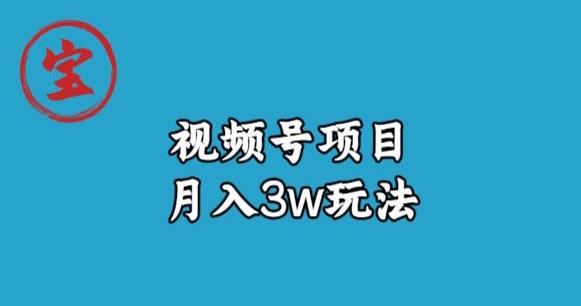 宝哥视频号无货源带货视频月入3w，详细复盘拆解-资源云