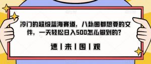 冷门的超级蓝海赛道，八卦圈都想要的文件，一天轻松日入500怎么做到的？【揭秘】-资源云
