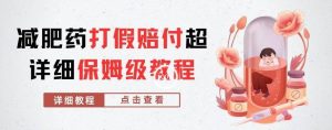 外面收费2800的减肥药打假赔付超详细教程解析,稳稳下车【详细玩法教程】【仅揭秘】-资源云
