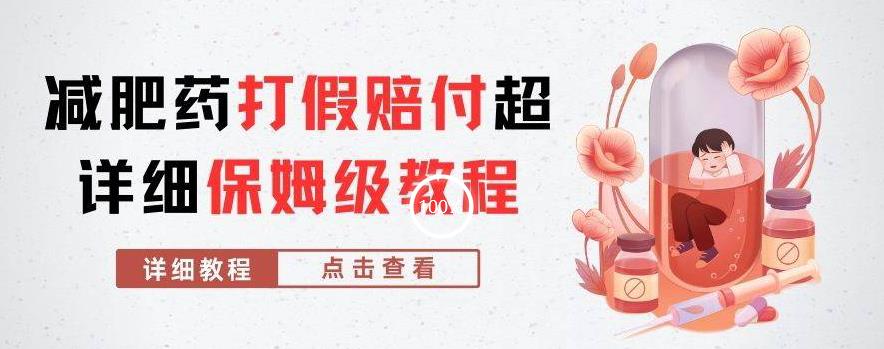 外面收费2800的减肥药打假赔付超详细教程解析，稳稳下车【详细玩法教程】【仅揭秘】-资源云