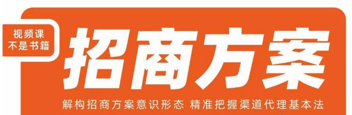 王昕招商方案，解构招商方案意识形态，精准把握渠道代理基本法-资源云