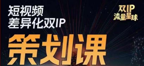 干饭人伊伊莫大虾流量星球，​短视频差异化双IP策划课（2023新版）-资源云