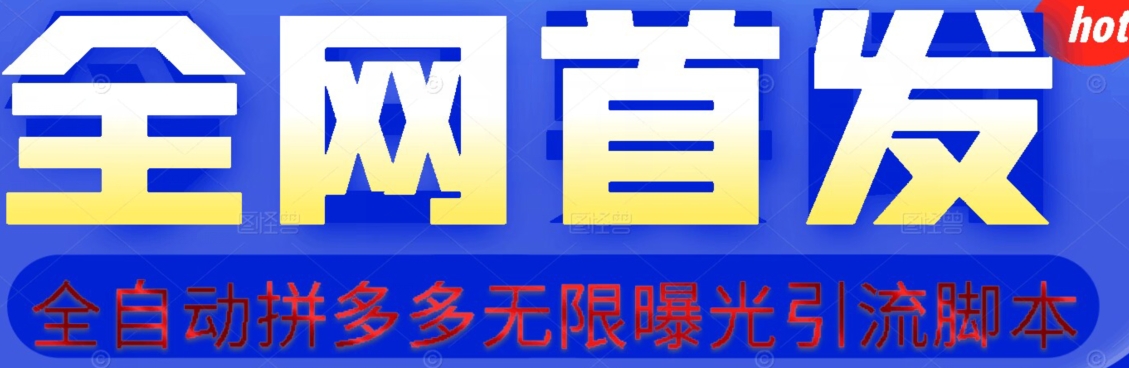【首发】拆解拼多多如何日引100+精准粉（附脚本+视频教程）【揭秘】-资源云