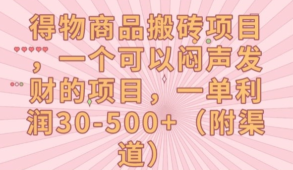 得物商品搬砖项目，一个可以闷声发财的项目，一单利润30-500+【揭秘】-资源云