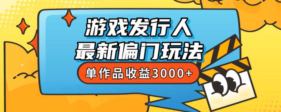 斥资8888学的游戏发行人最新偏门玩法，单作品收益3000+，新手很容易上手【揭秘】-资源云