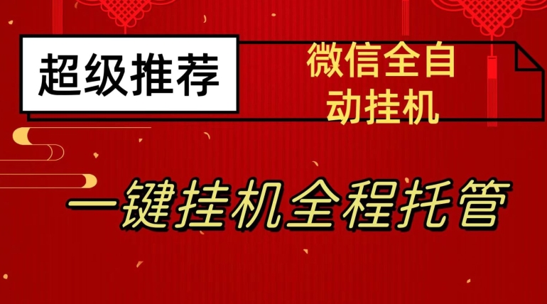 最新微信挂机躺赚项目，每天日入20—50，微信越多收入越多【揭秘】-资源云