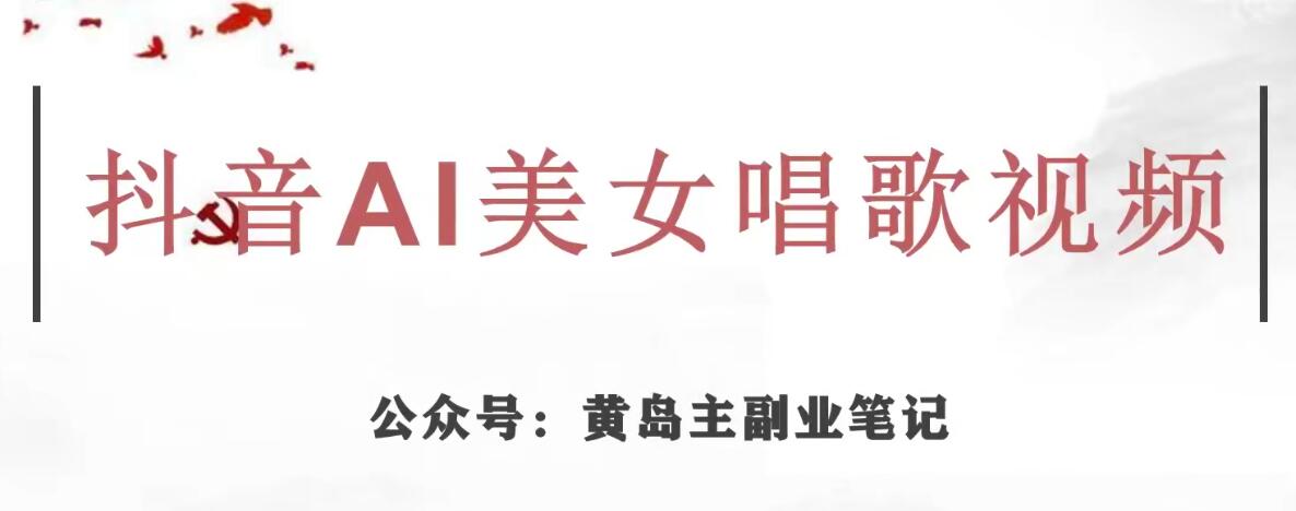 黄岛主·抖音AI美女唱歌视频项目，效果非常不错，涨粉更快-资源云