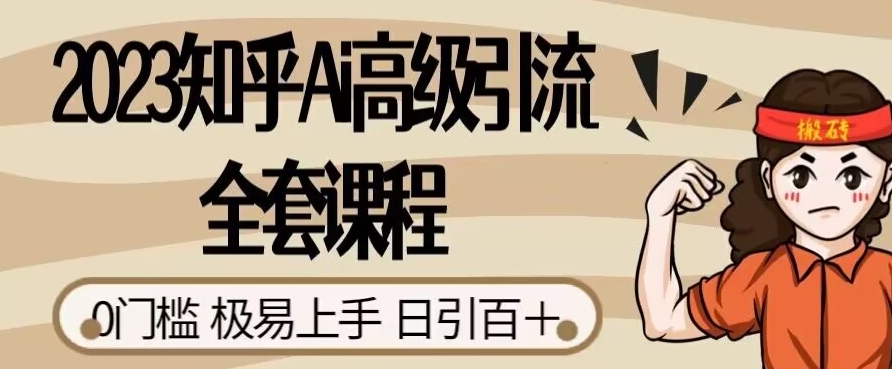 2023知乎Ai高级引流全套课程，0门槛极易上手，日引100+-资源云