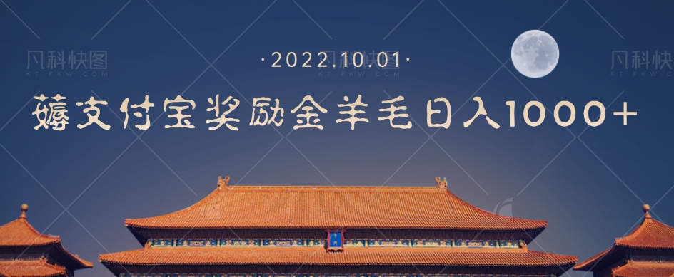 一部手机薅支付奖励金宝羊毛轻松日入1000+-资源云