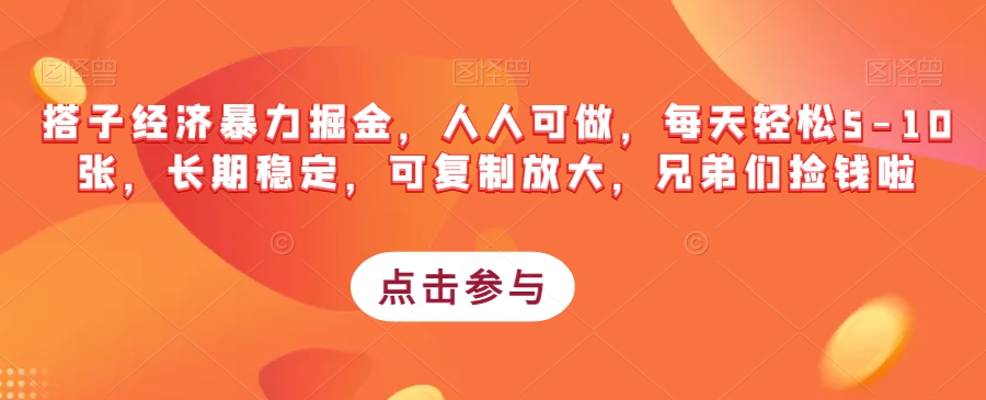 搭子经济暴力掘金，人人可做，每天轻松5-10张，长期稳定，可复制放大，兄弟们捡钱啦-资源云