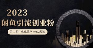 第二期:暴力引流,无脑搬运,闲鱼创业粉引流一天200+,更新闲鱼防封号优化教学,每天多300+收益-资源云