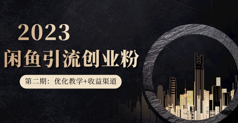 第二期：暴力引流，无脑搬运，闲鱼创业粉引流一天200+，更新闲鱼防封号优化教学，每天多300+收益-资源云