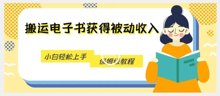 搬运电子书获得被动收入，小白轻松上手，保姆级教程-资源云