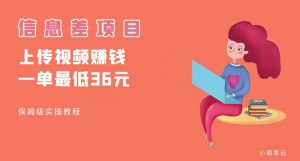 顶级信息差项目，帮别人上传视频，一个视频最低36，保姆级全流程【揭秘】-资源云