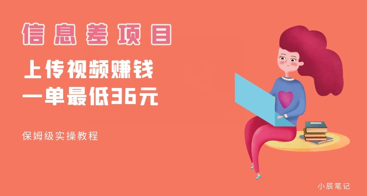 顶级信息差项目，帮别人上传视频，一个视频最低36，保姆级全流程【揭秘】-资源云
