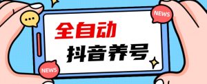 2023爆火抖音自动养号攻略、清晰打上系统标签，打造活跃账号！-资源云