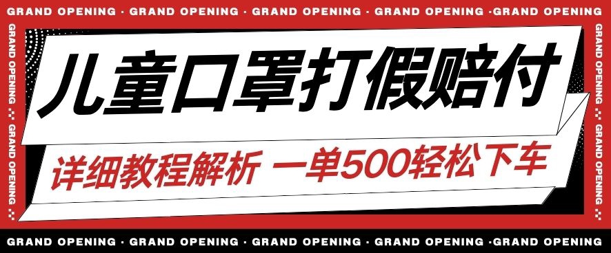 最新儿童口罩打假赔付玩法一单收益500+小白轻松下车【详细视频玩法教程】【仅揭秘】-资源云