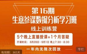 宁静·生意参谋数据分析学习班，解决商家4大痛点，学会分析数据，打造爆款！-资源云