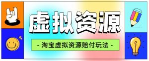 全网首发淘宝虚拟资源赔付玩法,利润单玩法单日6000+【仅揭秘】-资源云