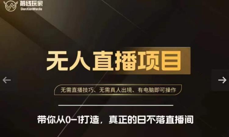 前线玩家快手无人直播带货课，带你从0-1打造，真正的日不落直播间-资源云