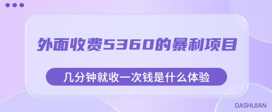 外面收费5360的暴利项目，几分钟就收一次钱是什么体验，附素材【揭秘】-资源云