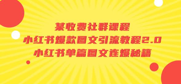 某收费社群课程：小红书爆款图文引流教程2.0+小红书单篇图文连爆秘籍-资源云
