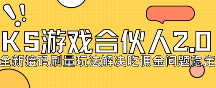 快手游戏合伙人最新刷量2.0玩法解决吃佣问题稳定跑一天150-200接码无限操作-资源云