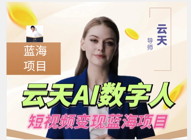 云天AI数字人短视频项目，门槛低，适合各类人群-资源云